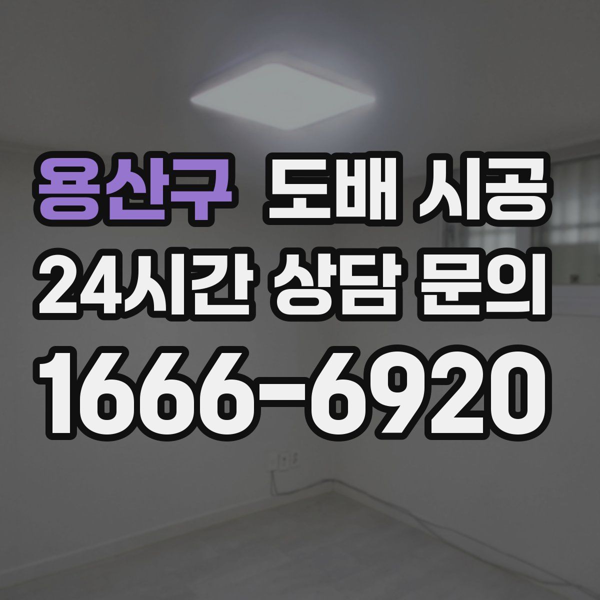 용산구 도배 시공