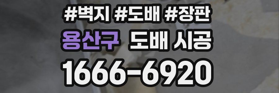 용산구 도배 시공