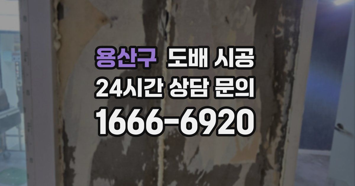 용산구 도배 시공
