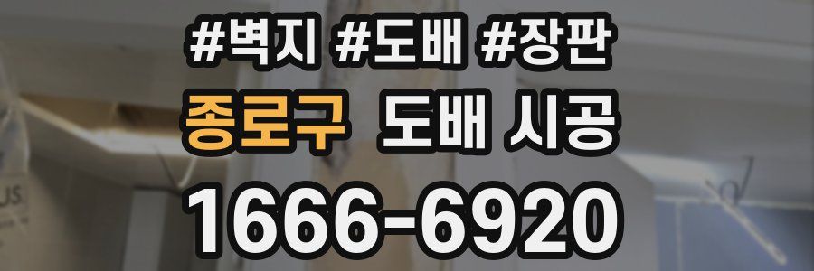 종로구 도배 시공