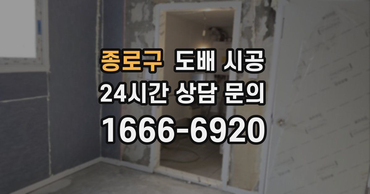 종로구 도배 시공
