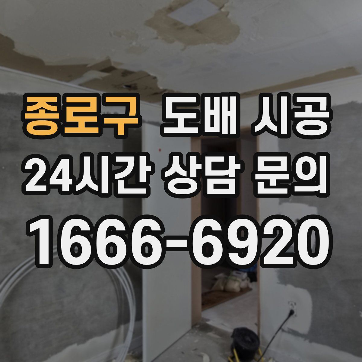종로구 도배 시공