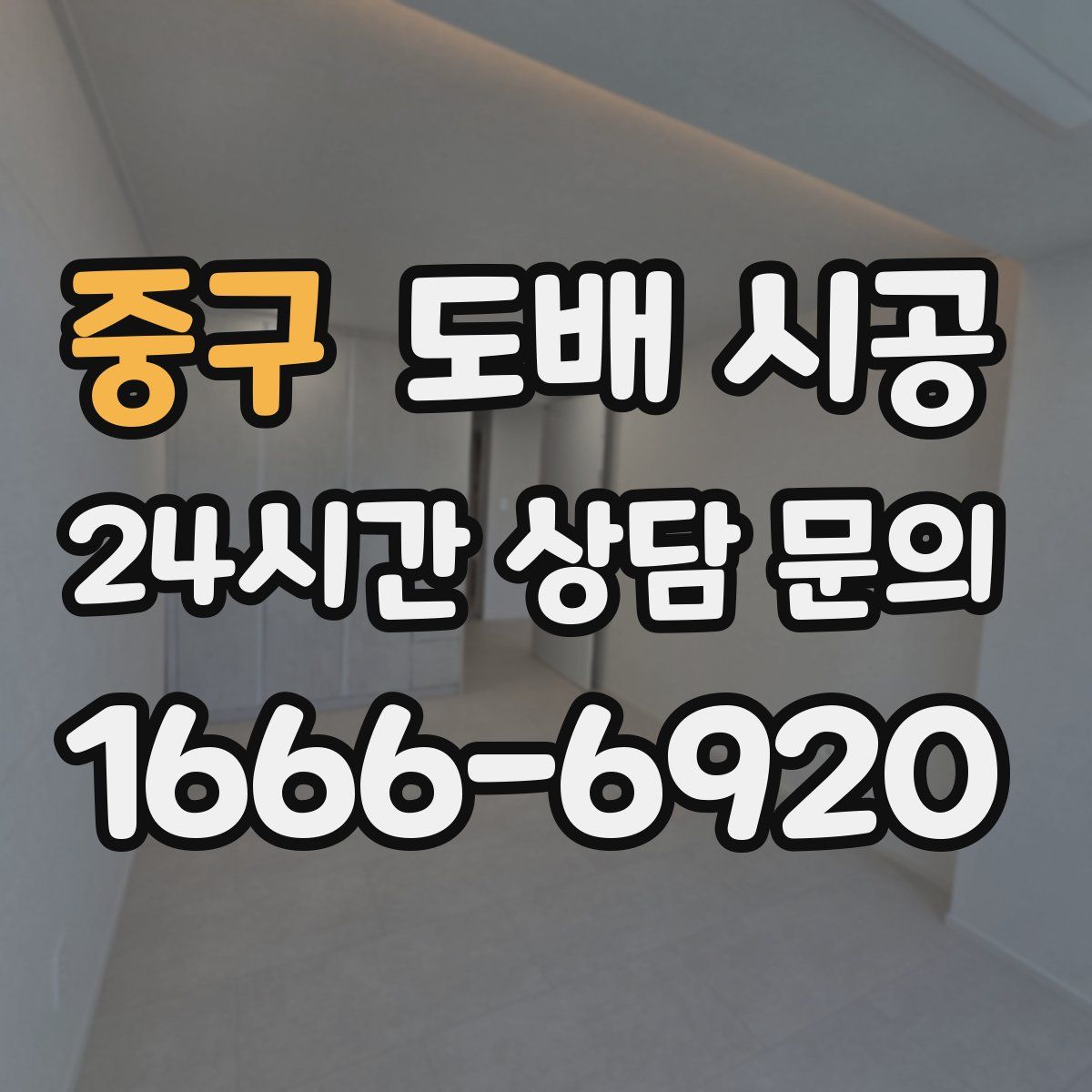중구 도배 시공