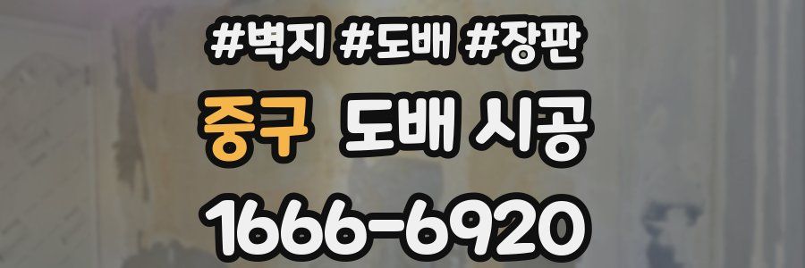 중구 도배 시공