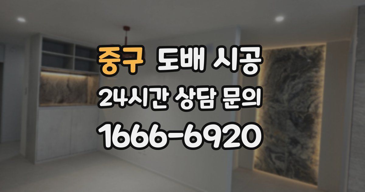중구 도배 시공