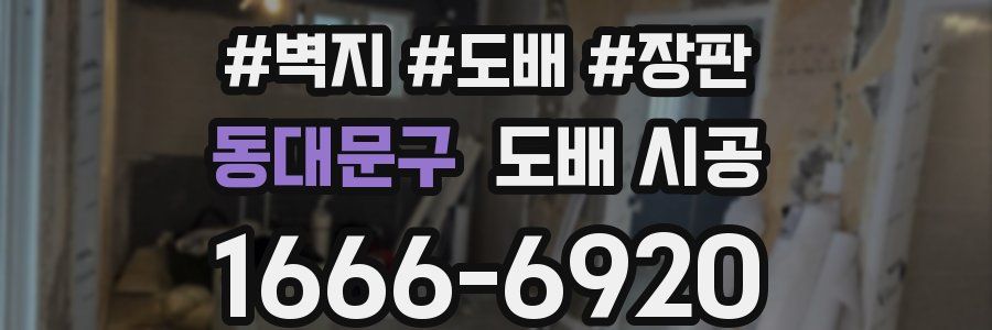 동대문구 도배 시공