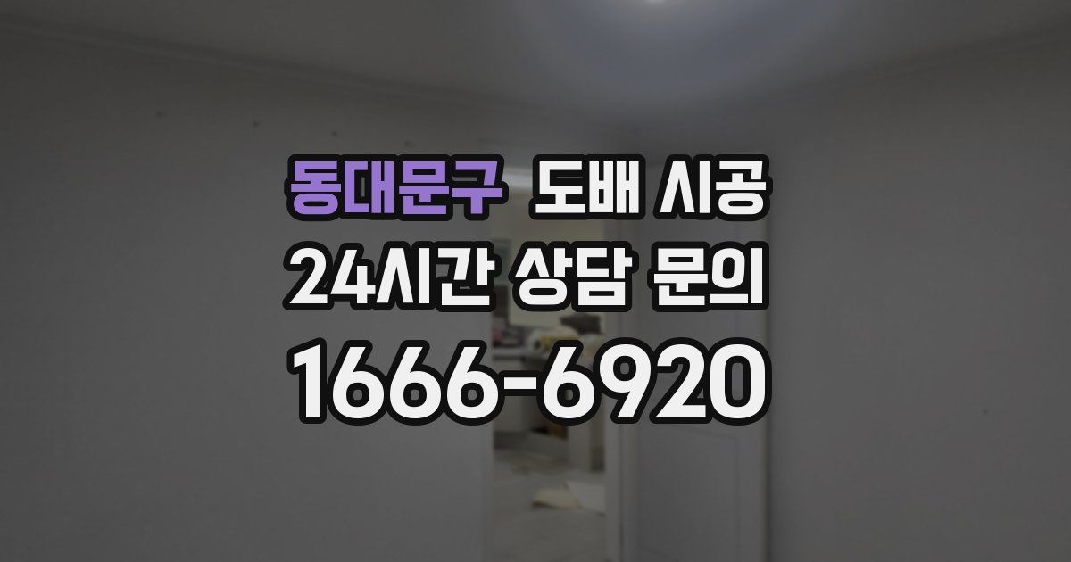 동대문구 도배 시공