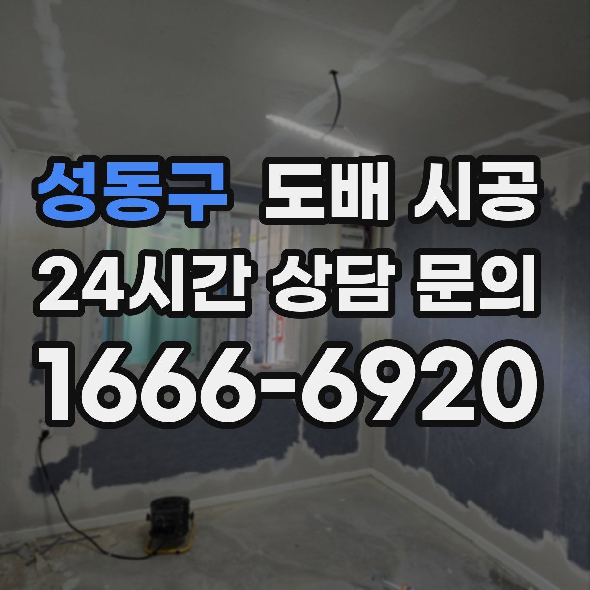 성동구 도배 시공