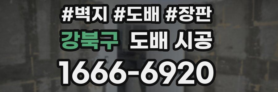 강북구 도배 시공