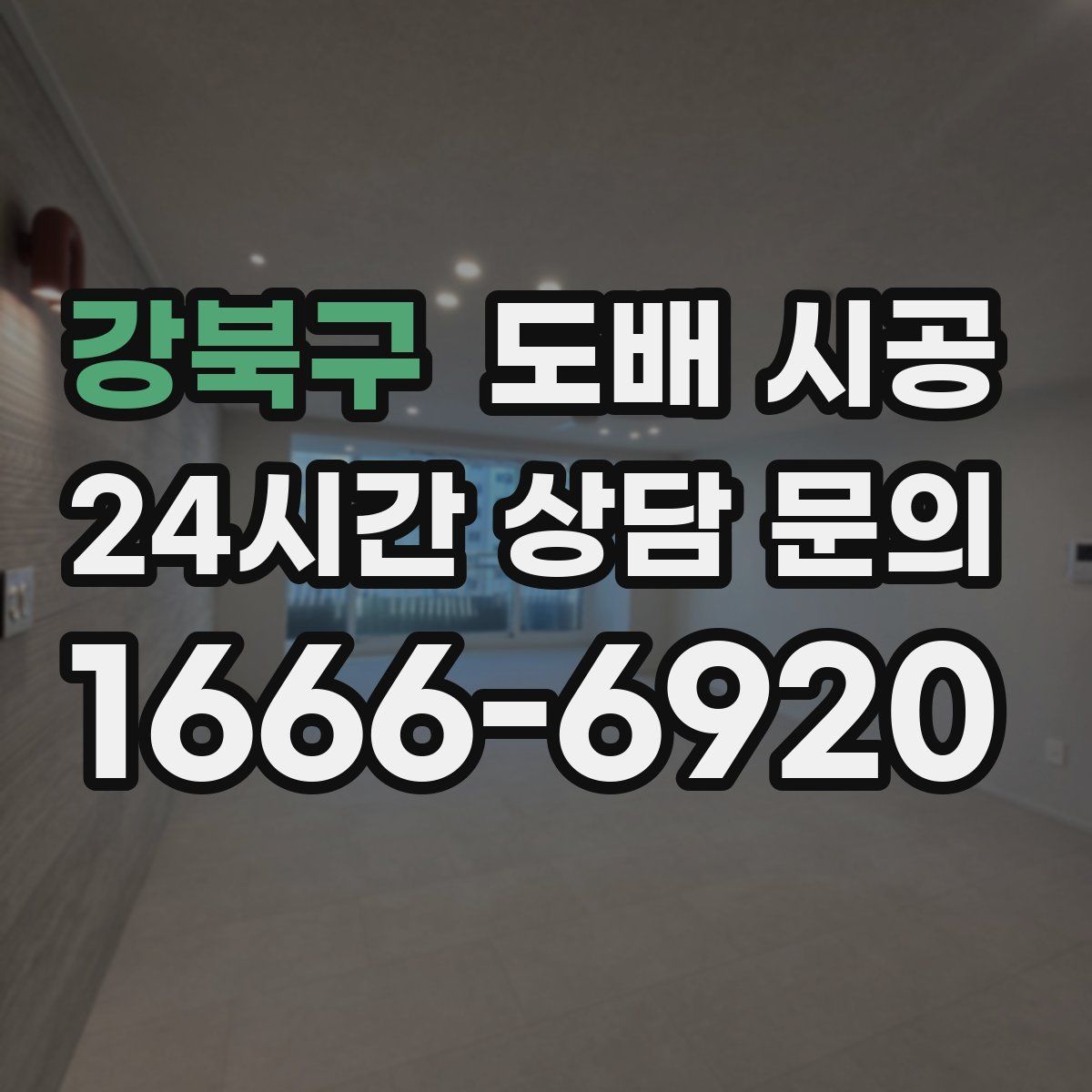 강북구 도배 시공