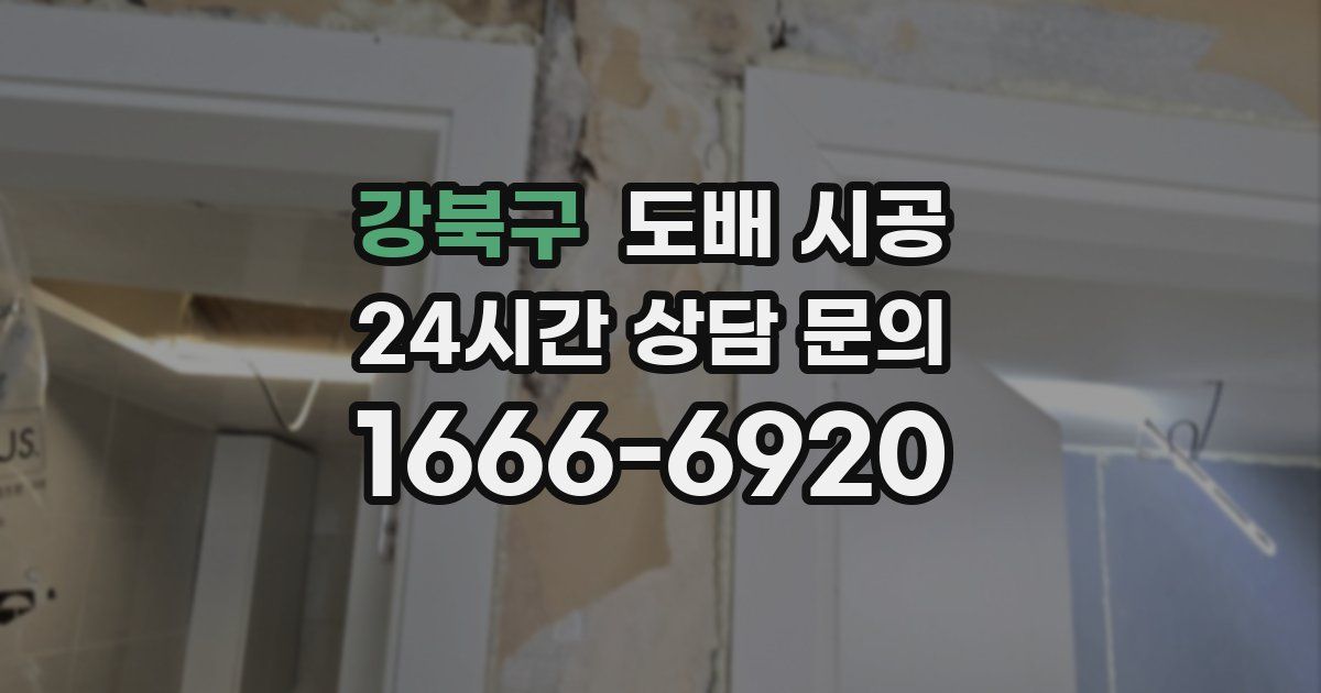 강북구 도배 시공