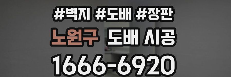 노원구 도배 시공