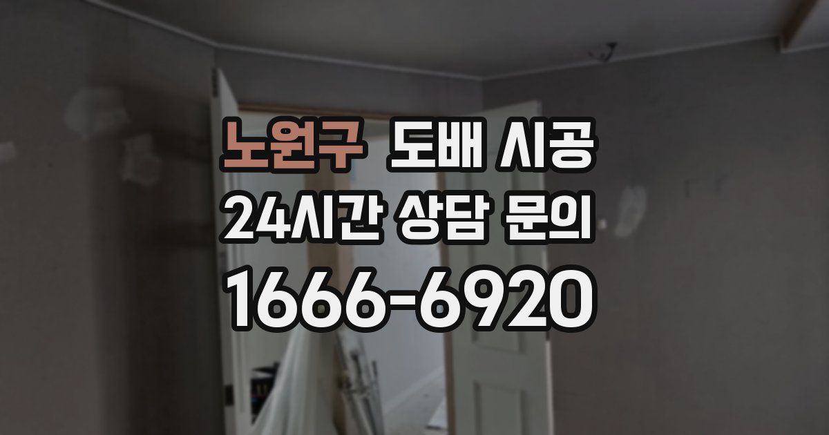 노원구 도배 시공