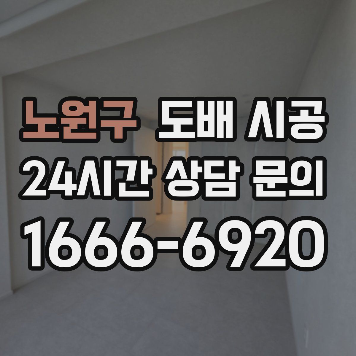 노원구 도배 시공