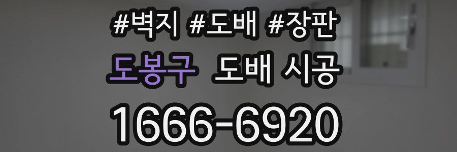 도봉구 도배 시공
