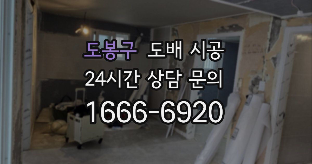 도봉구 도배 시공