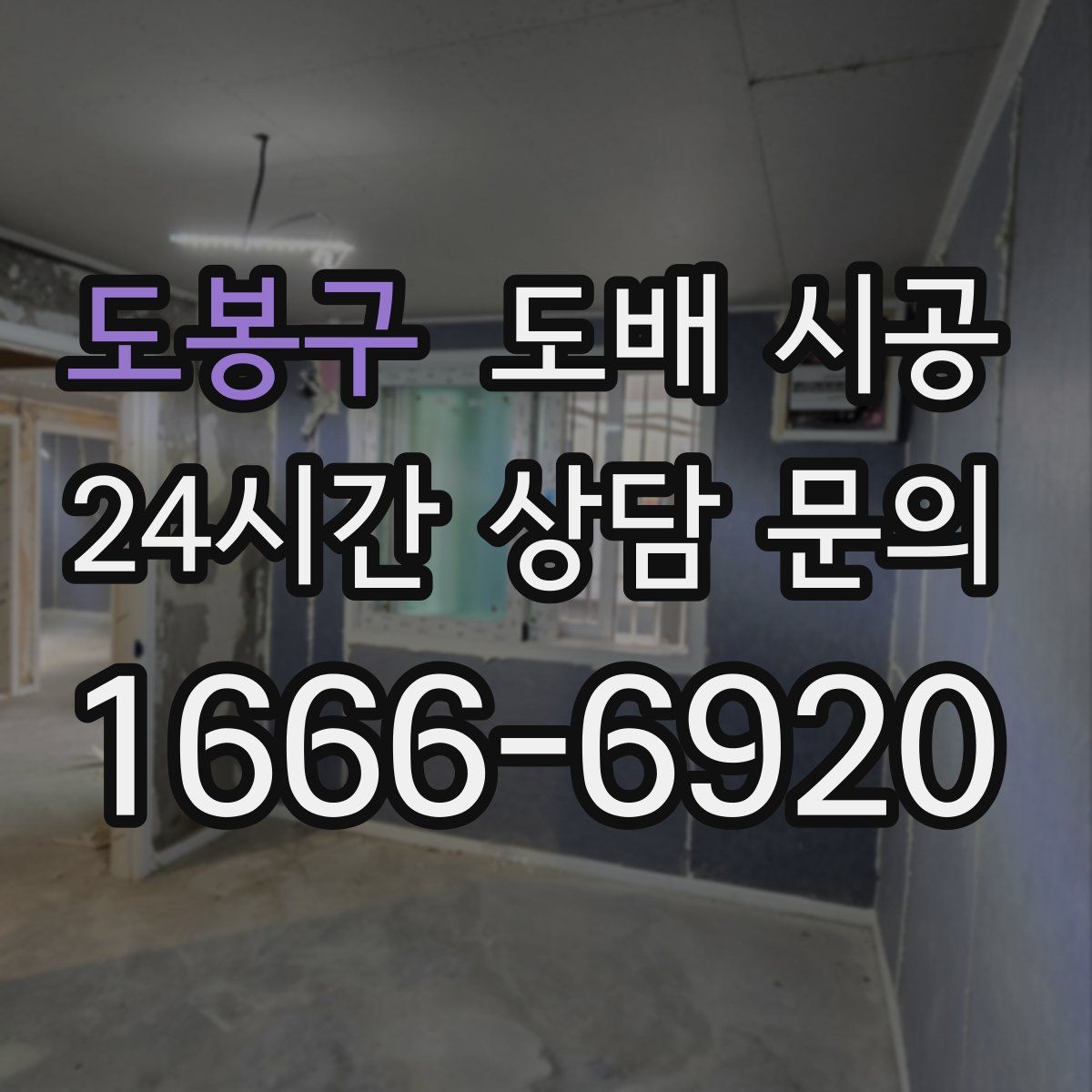 도봉구 도배 시공