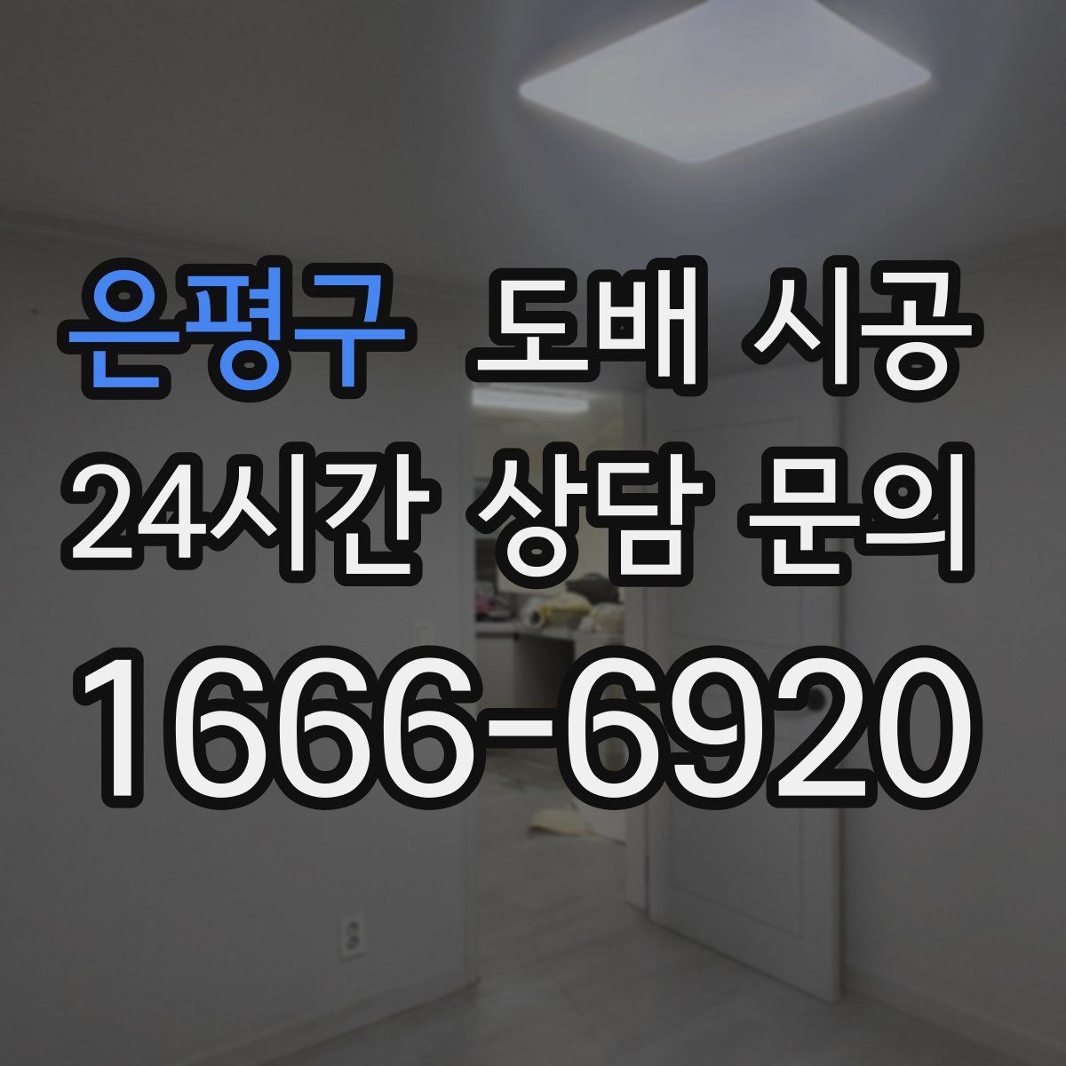 은평구 도배 시공