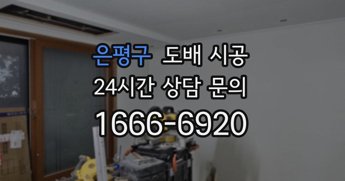 은평구 도배 시공