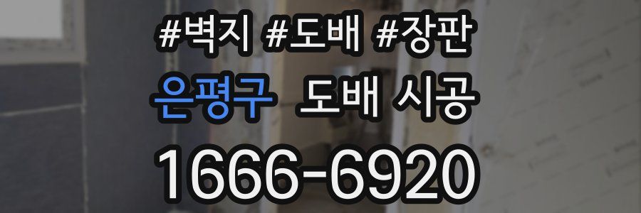 은평구 도배 시공