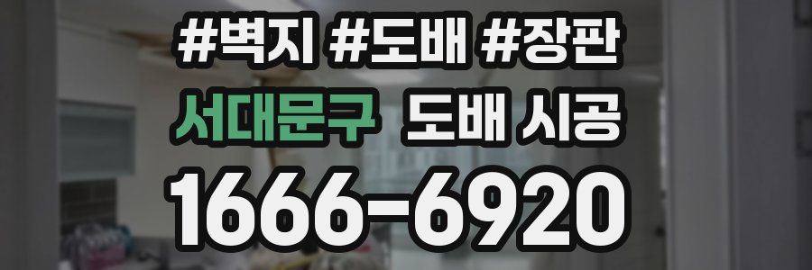 서대문구 도배 시공