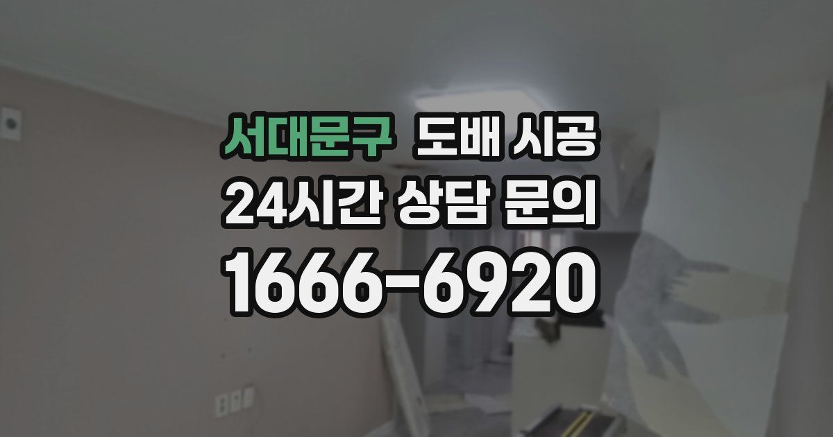 서대문구 도배 시공