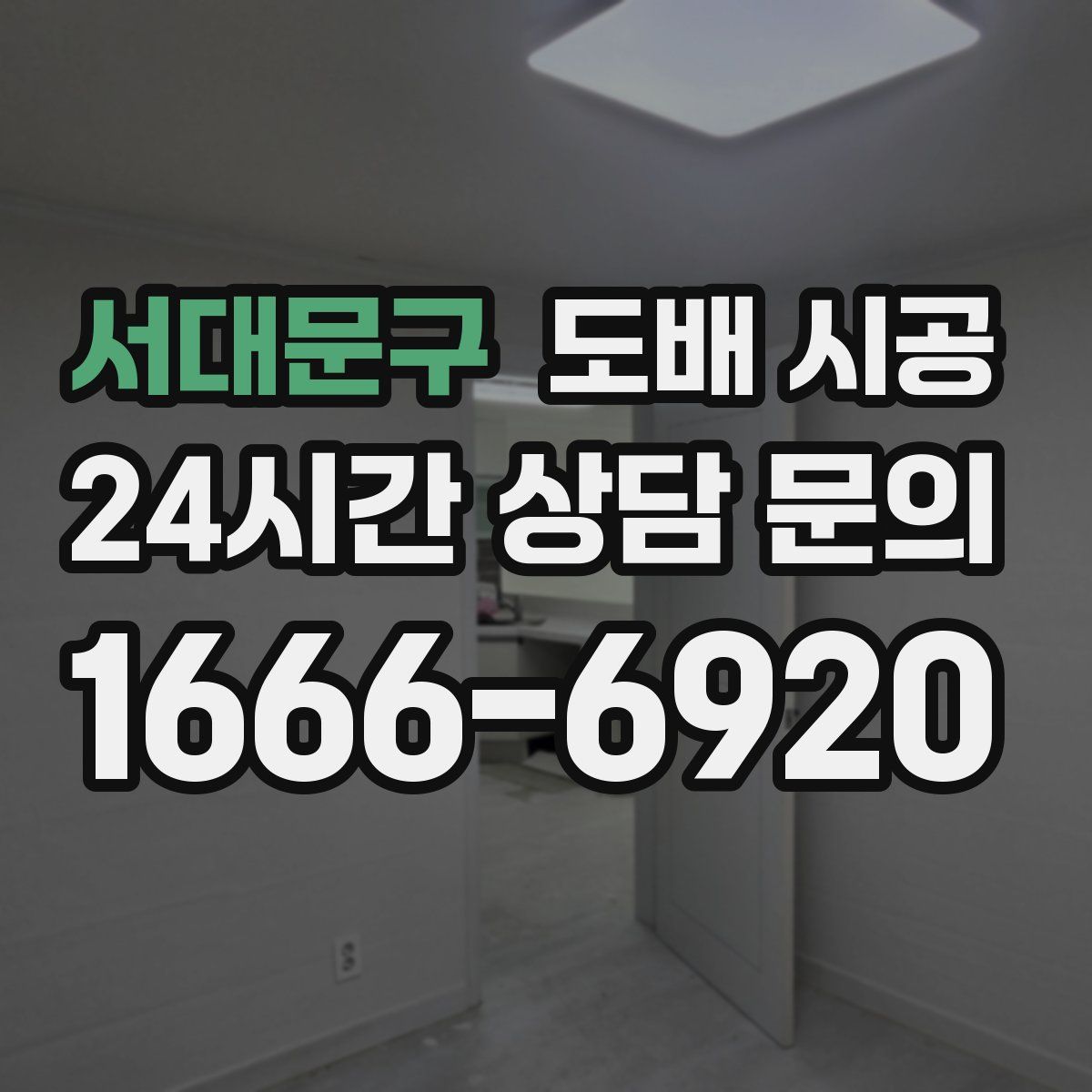 서대문구 도배 시공