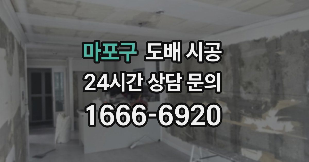 마포구 도배 시공