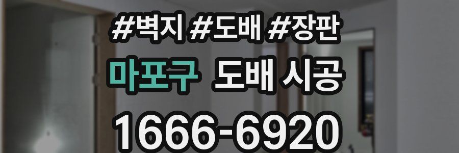 마포구 도배 시공