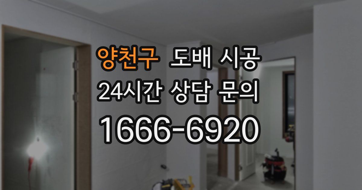 양천구 도배 시공