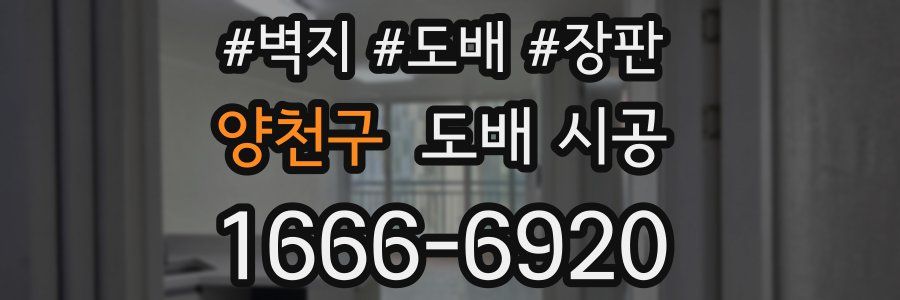 양천구 도배 시공