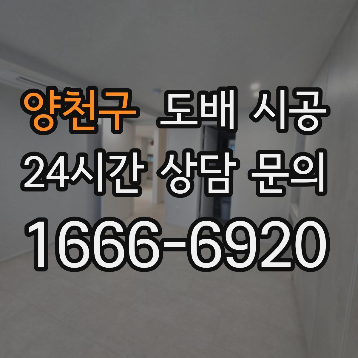 양천구 도배 시공