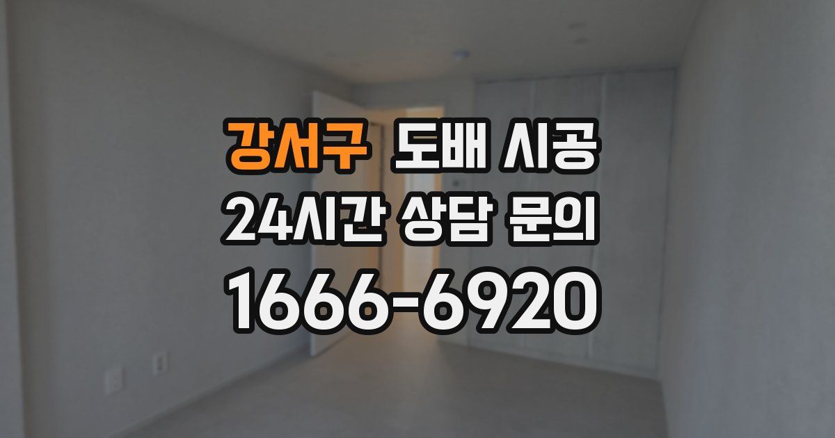 강서구 도배 시공