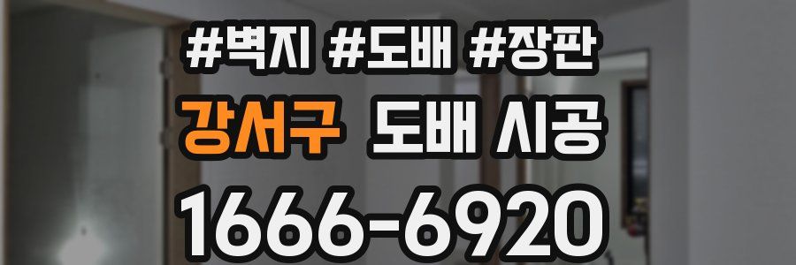 강서구 도배 시공