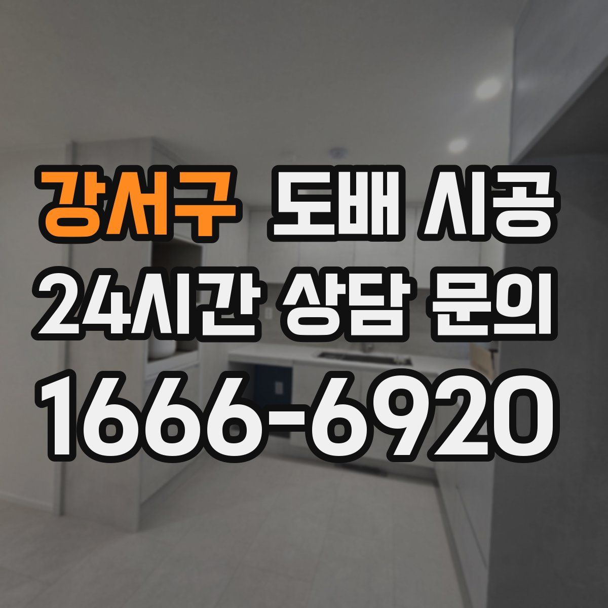 강서구 도배 시공