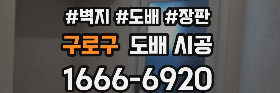 구로구 도배 시공