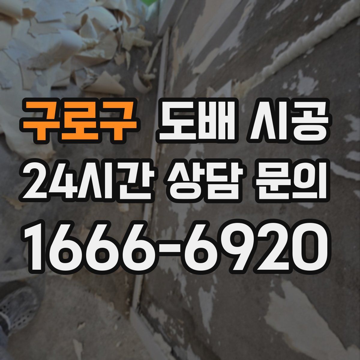 구로구 도배 시공