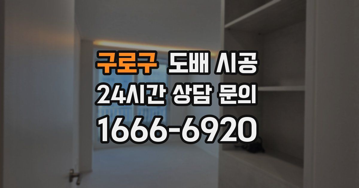 구로구 도배 시공