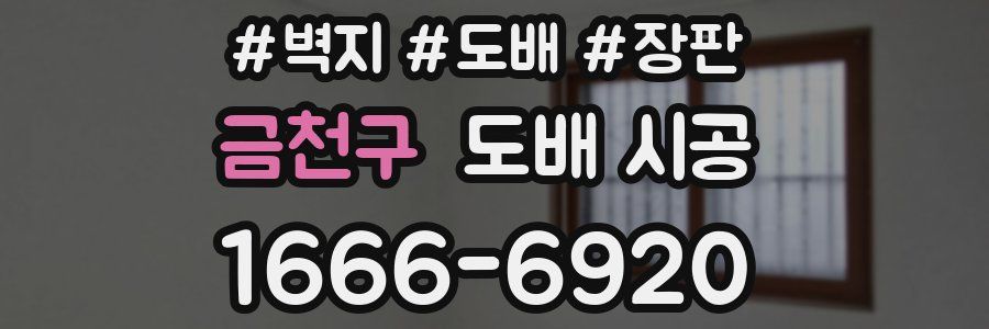 금천구 도배 시공
