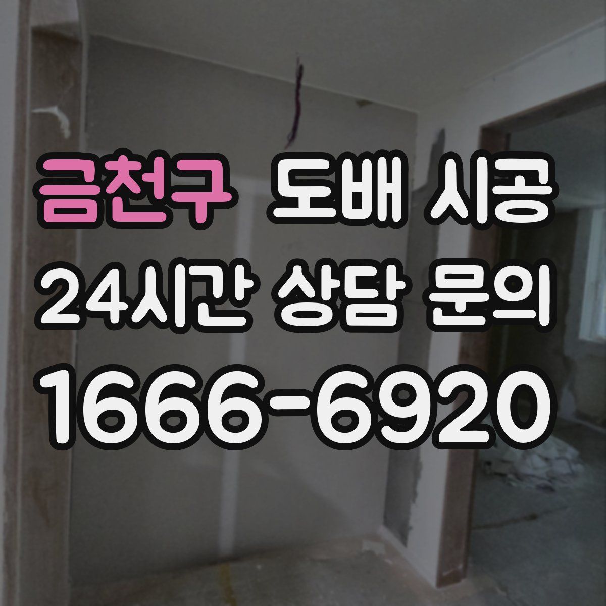 금천구 도배 시공