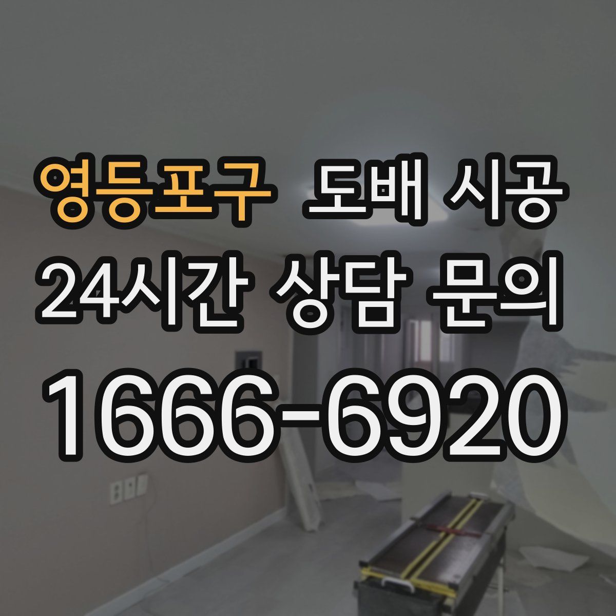 영등포구 도배 시공