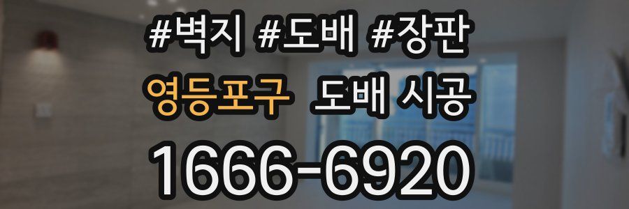 영등포구 도배 시공