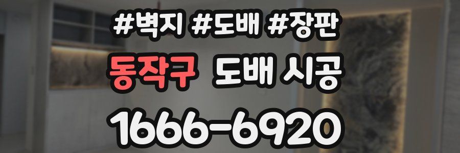 동작구 도배 시공