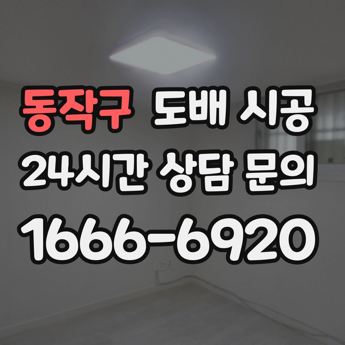 동작구 도배 시공