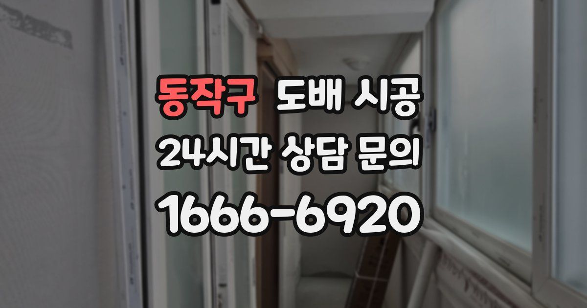 동작구 도배 시공