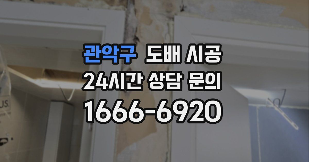 관악구 도배 시공