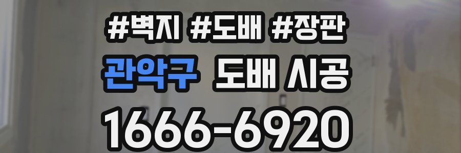 관악구 도배 시공