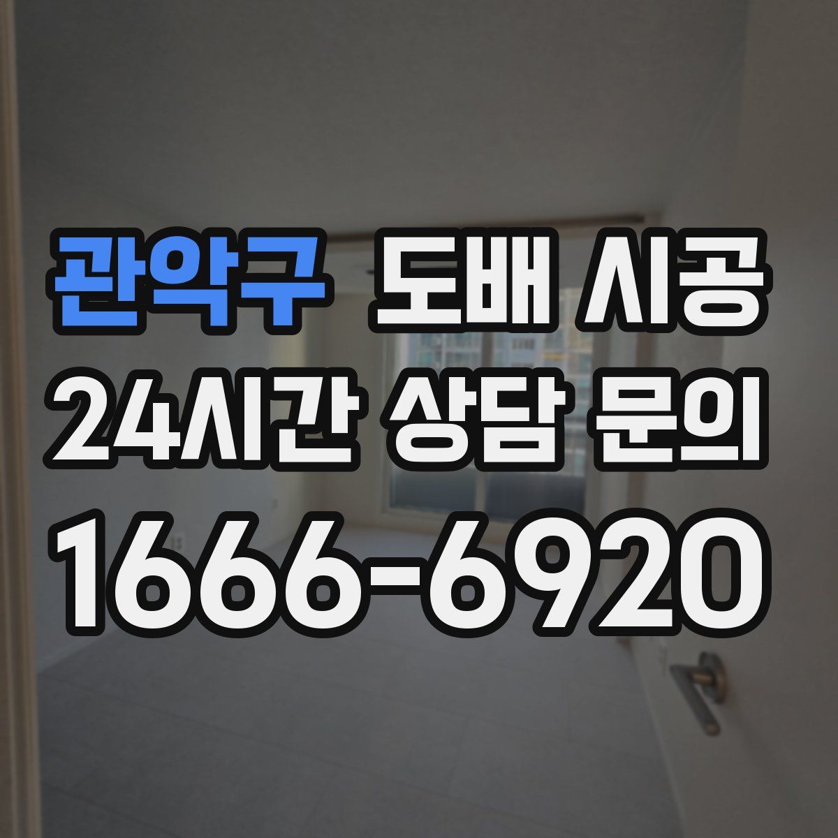관악구 도배 시공