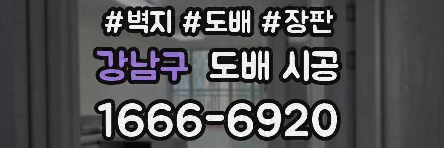 강남구 도배 시공
