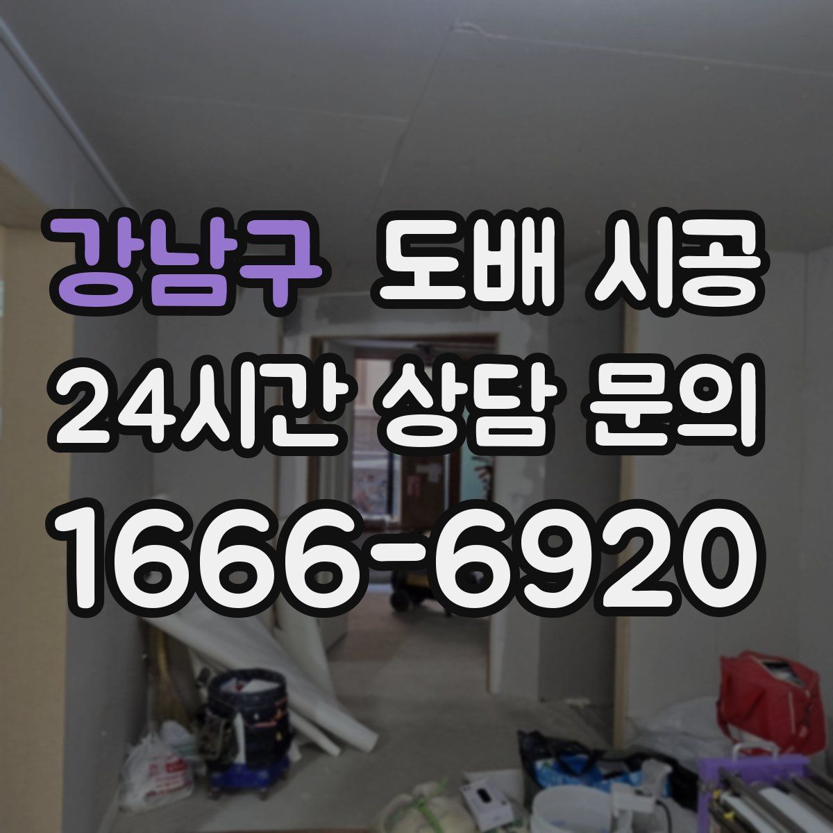 강남구 도배 시공